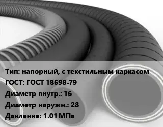 Рукав напорный, с текстильным каркасом ГОСТ: ГОСТ 18698-79 d=16 D=28 1.01 МПа